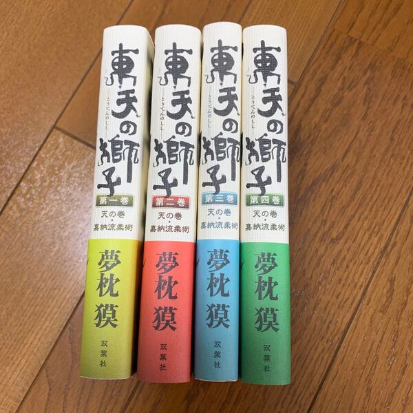東天の獅子 第1-4巻 夢枕獏/著 全4巻セット