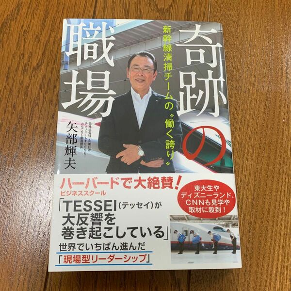 奇跡の職場　新幹線清掃チームの“働く誇り” 矢部輝夫／著