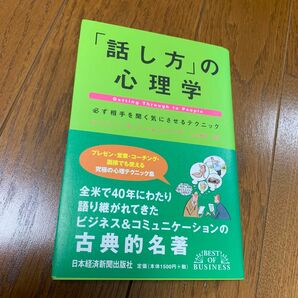 「話し方」の心理学　必ず相手を聞く気にさせるテクニック （　ジェシー・Ｓ．ニーレンバーグ／著　小川敏子／訳