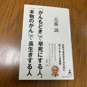 「がんもどき」で早死にする人、「本物のがん」で長生きする人 近藤誠／著