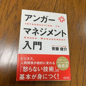 アンガーマネジメント入門 （朝日文庫　あ６７－１） 安藤俊介／著