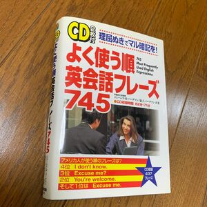 よく使う順英会話フレーズ７４５　理屈ぬきでマル暗記を！ ジェームス・Ｍ．バーダマン／共著　倫子・バーダマン／共著