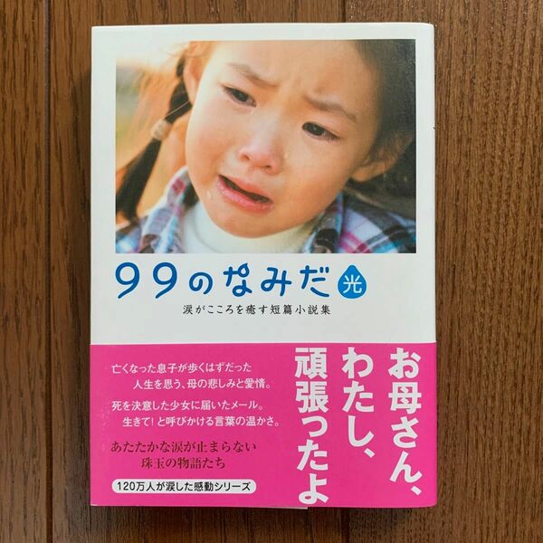 ９９のなみだ・光 （リンダブックス　涙がこころを癒す短篇小説集） リンダブックス編集部／編著