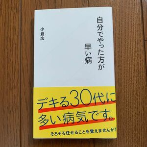 自分でやった方が早い病 （星海社新書　１６） 小倉広／著