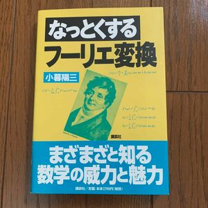 なっとくするフーリエ変換 （なっとくシリーズ） 小暮陽三／著