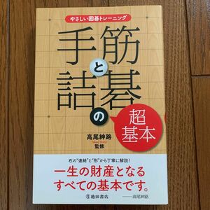 手筋と詰碁の超基本　充実の１４４問！ （やさしい囲碁トレーニング） 高尾紳路／監修