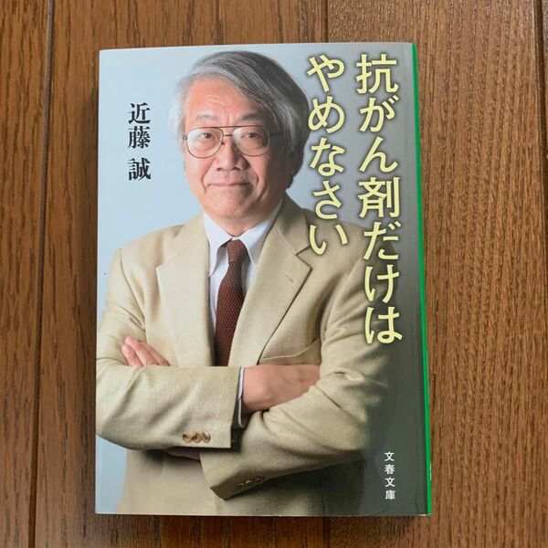 抗がん剤だけはやめなさい （文春文庫　こ２２－８） 近藤誠／著