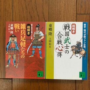 〈絵解き〉戦国武士の合戦心得　雑兵足軽たちの戦い　歴史・時代小説ファン必携 （講談社文庫） 東郷隆／〔著〕　上田信／絵　2冊セット