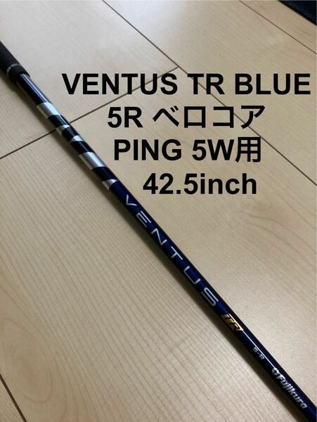 【極美品】VENTUS TR BLUE 5R VELOCORE PING ピン 5W用 シャフトのみ ベンタス ブルー ベロコア