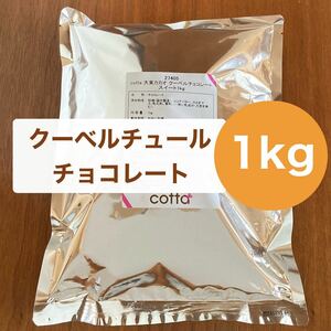 【1kg】クーベルチュールチョコレート スイート(製菓用)