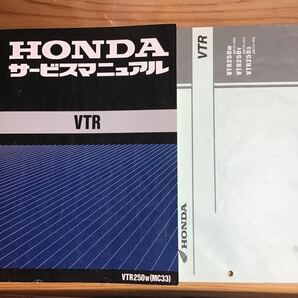 日常整備やレストアに ホンダ VTR250 MC33 サービスマニュアル 整備書 配線図付＋パーツリスト パーツカタログ4版 HONDA キャブ車の画像1