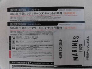 2024年 千葉 ロッテ マリーンズ シーズンクーポン チケット 引換券 ２枚（阪神戦用） ＺＯＺＯマリンスタジアム 送料無料 匿名配送