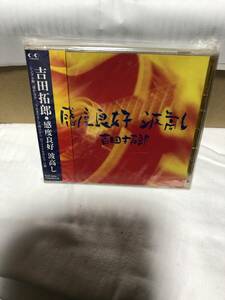 [国内盤CD] 吉田拓郎/感度良好 波高し