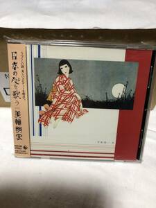 【国内盤CD】 美輪明宏／日本の心を歌う