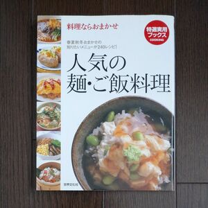 人気の麺ご飯料理 料理ならおまかせ 特選実用ブックス／世界文化社