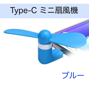 扇風機 ファン ハンディ Type C 小型 スマホ ブルー 289