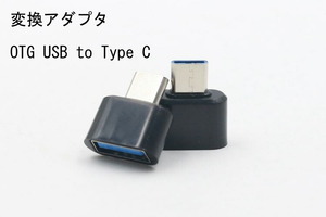 変換アダプタ OTG USB to Type C ブラック 313