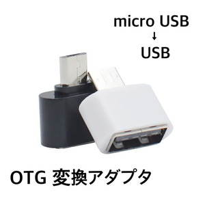 変換アダプタ OTG USB to micro USB ブラック 208