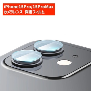 iPhone15Pro 15ProMax レンズ 保護フィルム 722 2