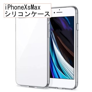 シリコン ケース iPhone Xs Max ケース 透明 防塵 衝撃