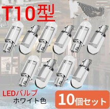 T10型LEDバルブ　10個セット★★ホワイト6000ケルビン☆☆送料無料☆即決価格☆☆_画像1