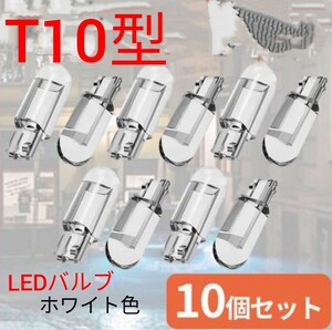 T10型LEDバルブ　10個セット★★ホワイト6000ケルビン☆☆送料無料☆☆即決価格