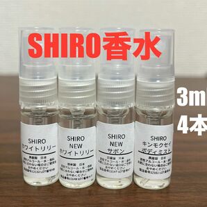 【最安値】SHIRO シロ 香水 オードパルファン　4本セット