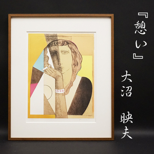 Art hand Auction 大沼映夫『憩い』39/80 梅田画廊取り扱い オリジナル版画 リトグラフ 版画 額装 アート 美術品 絵画 希少作品 肉筆サイン有 真作保証品, 美術品, 版画, 石版画, リトグラフ