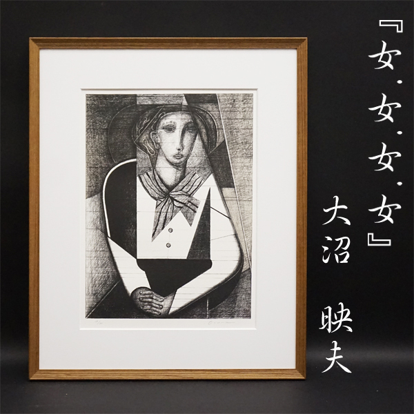 大沼昭夫 Woman.Woman.Woman 39/80 梅田画廊处理 原版印刷 石版画 版画 装裱艺术 艺术品 绘画 稀有作品 保证真实性, 艺术品, 打印, 石版画, 石版画