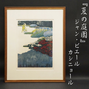 Art hand Auction ジャン･ピエール･カシニョール『夏の庭園』EA番 リトグラフ 絵画 美術 石版画 額装 人物画 風景画 アート インテリア 真作保証品, 絵画, 油彩, 静物画