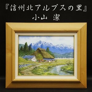 Art hand Auction 小山潔『信州北アルプスの里』4号 油彩 油絵 直筆 風景画 裏書サイン 絵画 額装 美術 芸術 アート 古美術品 真作保証品, 絵画, 油彩, 自然, 風景画