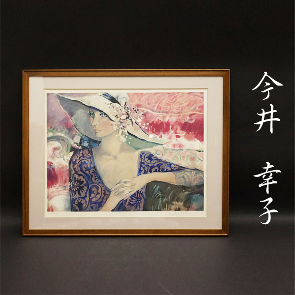 今井幸子 師 田村孝之介 大判リトグラフ 版画 額装 絵画 美術 額装 人物画 美人画 未展示品 美品 美術品, 美術品, 版画, 石版画, リトグラフ