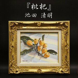 Art hand Auction Kiyoaki Ikeda Loquat No. 3 Peinture nature morte Membre du comité permanent Issui-kai Membre Nitten Peinture à l'huile Peinture à l'huile Peinture Peinture originale Peint à la main Encadré Peinture dessinée à la main Art Art Endossement signé Produit authentique garanti, peinture, peinture à l'huile, peinture nature morte