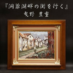 Art hand Auction Toyoshige Hikino Traversant la ville au bord du lac Toya No. 6 Peinture de paysage Peinture à l'huile Peinture Peinture originale Peint à la main Encadré Peinture dessinée à la main Art Frame Art Art Approbation signée Authenticité garantie, peinture, peinture à l'huile, Nature, Peinture de paysage