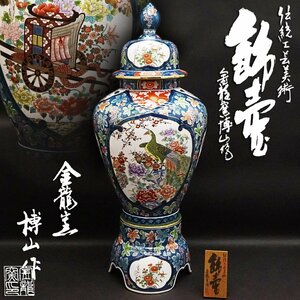 金龍窯 博山作 有田焼 色絵磁器飾壺 蓋付壺 飾壺 特大沈香壷 伝統工芸品 工芸 陶製 オブジェ 特大飾り壺 高さ116㎝ 時代 骨董 古美術品