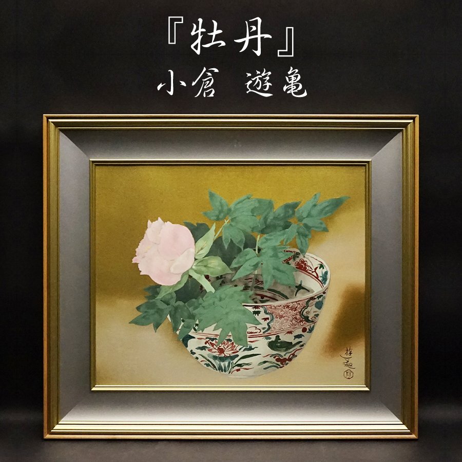 Yuki Ogura Peony 174/350 Litografía Impresión Arte enmarcado Obra de arte Pintura Obra rara No exhibida en buenas condiciones Con caja Firmada en la impresión Autenticidad garantizada, obra de arte, imprimir, litografía, litografía