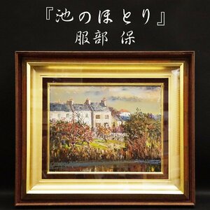 Art hand Auction Tamotsu Hattori On the banks of the pond No. 6 Oil painting Hand-drawn Landscape painting Endorsement signature Painting Framed Art Art Art Antique Art Guaranteed authenticity, painting, oil painting, Nature, Landscape painting