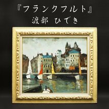 渡部ひでき『フランクフルト』10号 油彩 油絵 原画 直筆 風景画 絵画 額装 美術 芸術 アート 古美術品 真作保証品_画像1