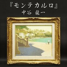 中谷龍一『モンテカルロ』8号 油彩 油絵 原画 直筆 風景画 絵画 額装 美術 芸術 アート 裏書サイン有 古美術品 真作保証品_画像1