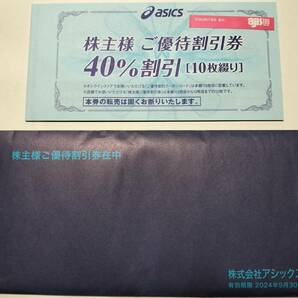 【ネコポス】アシックス 株主優待（40%割引券10枚＋他1枚） 期限2024年9月30日の画像1