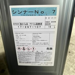 関西ペイントマリン　シンナー　NO.7 16L 新品未開封　塩ゴム塗料用　アクリル塗料用　希釈用　洗浄用　送料無料