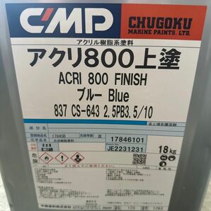 中国塗料　アクリ800 上塗　837 ブルー　18kg アクリル塗料　ブルー　新品未開封　送料無料