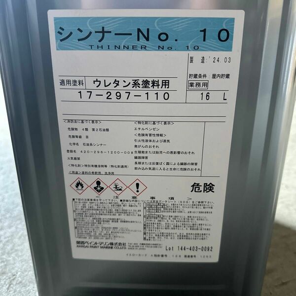 関西ペイントマリン　シンナーNO.10 ウレタン塗料用　希釈用　洗浄用　16L 新品未開封　送料無料