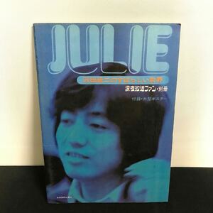 E1452 は■ JULIE 沢田研二のすばらしい世界　