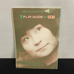 E1543 は■月刊　PLAY GUIDE 創刊　準備号　昭和61年10月1日発行