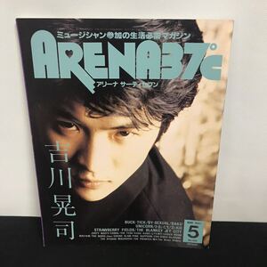 E1573 は■ アリーナ サーティセブン　ARENA37° 平成3年5月1日発行