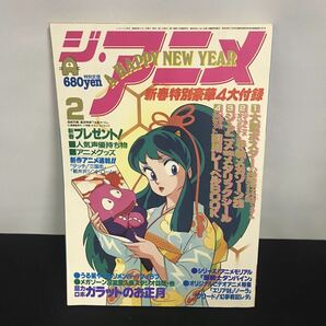 E1578 は■ ジ・アニメ vol.63 昭和60年2月1日発行の画像1