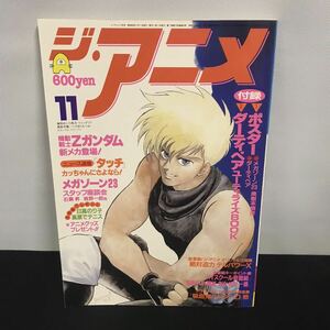 E1580 は■ ジ・アニメ　vol.72 昭和60年11月1日発行