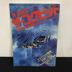 E1583 は■ ザ・コックピット　ビッグデラックス　松本零士　