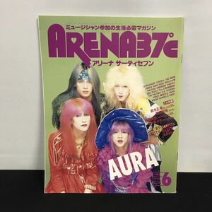 E1588は■ ARENA37℃ アリーナサーティセブン　平成2年6月1日発行　No.93